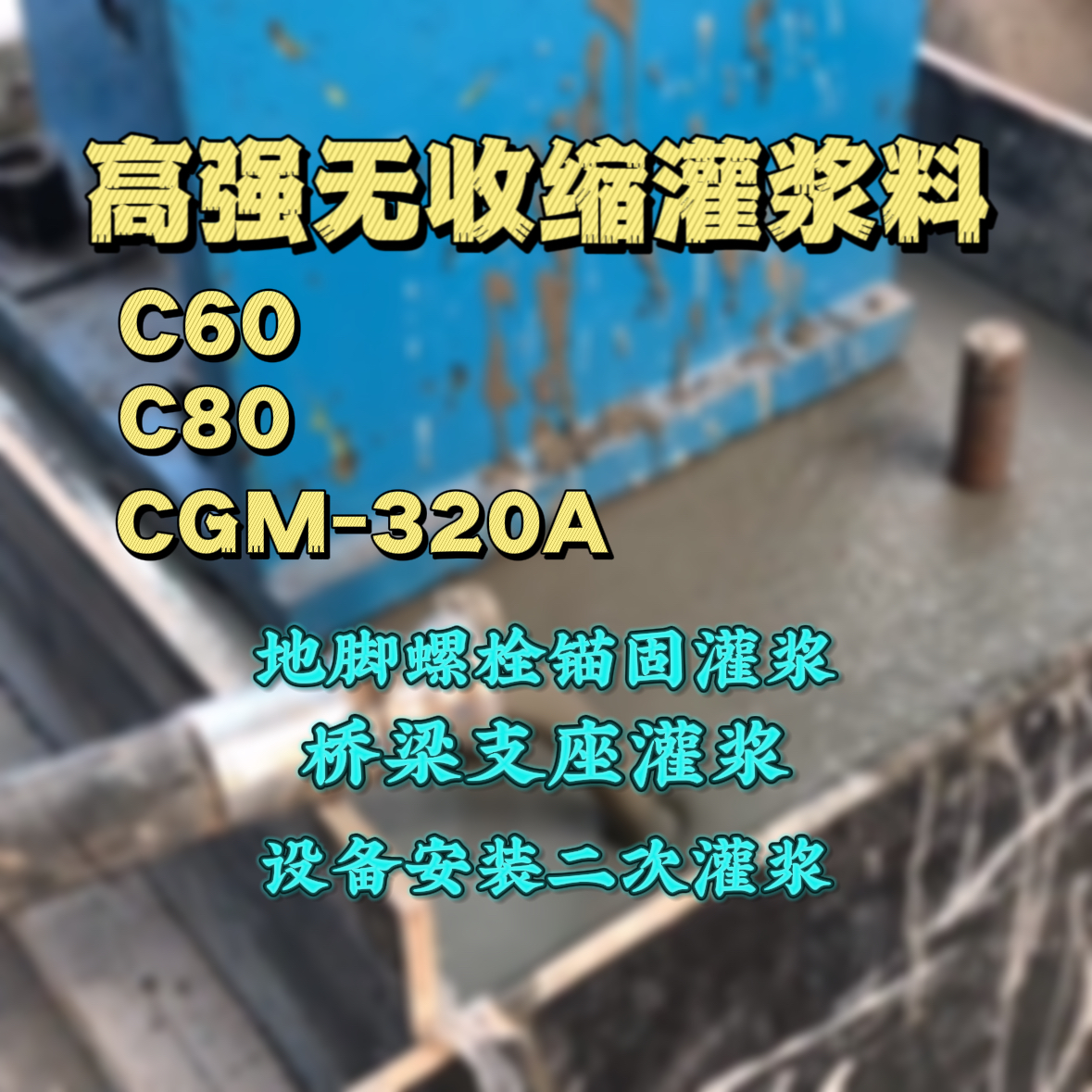 旬邑C60灌浆料